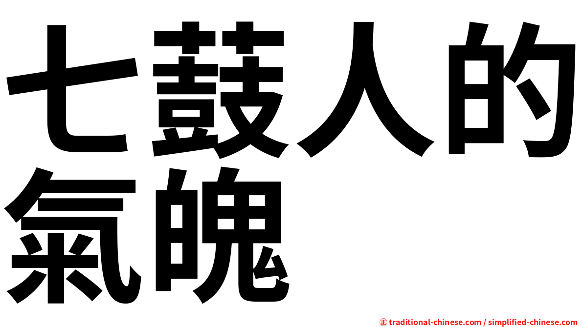 七薣人的氣魄　